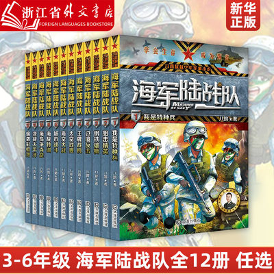 海军陆战队全套12册 特种兵学校系列 八路的书少年特战队作者小学生课外阅读海军励志书籍军事小说儿童科普故事读物三四五六年级