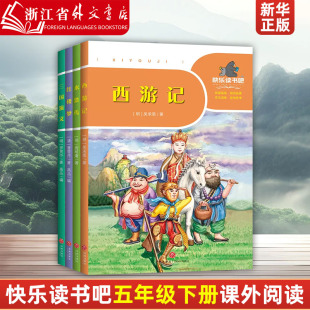 青少年儿童版 原著正版 全4册 新华正版 西游记水浒传红楼梦三国演义 四大名著全套小学生版 少儿快乐读书吧五年级下册课外书必读经典