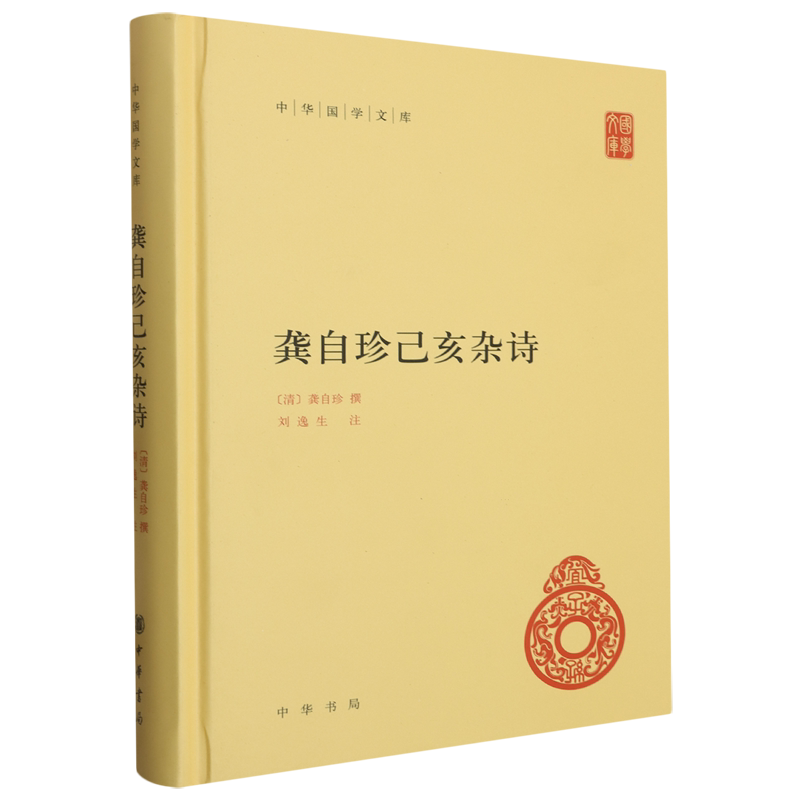 龚自珍己亥杂诗