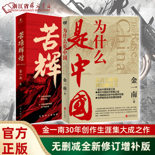 金一南著 当下和未来纪实报告 正版 现货 共2册 中共党史军史书 苦难辉煌 彻读懂那段历史才能读懂中国 为什么是中国