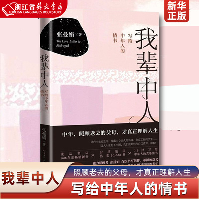 我辈中人写给中年人的情书 张曼娟 人民文学出版社 中国文学-散文 9787020145836新华正版