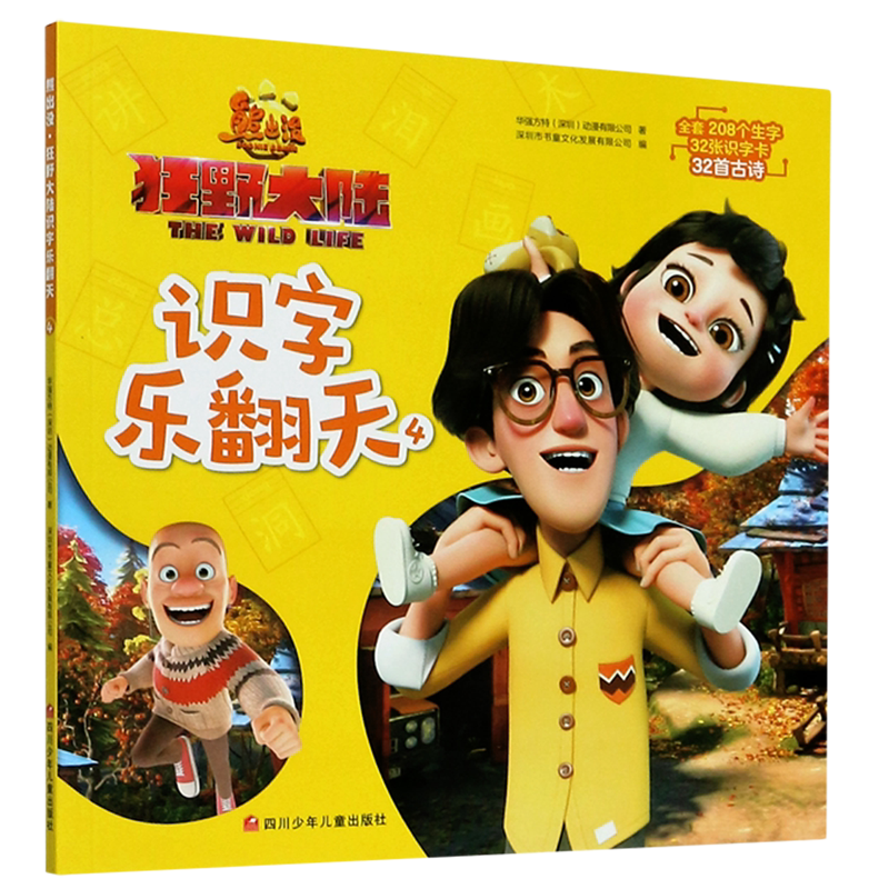 熊出没狂野大陆识字乐翻天(4)