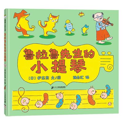 鲁拉鲁先生的小提琴 鲁拉鲁先生系列 3-8岁幼儿园儿童早教宝宝睡前故事经典图书