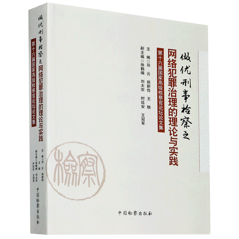 做优刑事检察之网络犯罪治理的理论与实践(第十六届国家高级检察官论坛论文集)