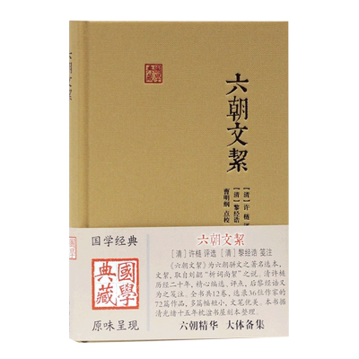 六朝文絜(精)/国学典藏 六朝时期骈文经典选本曹明纲点校许梿评选黎经诰笺注中国古典文学研究爱好者参考指导书籍上海古籍出版社