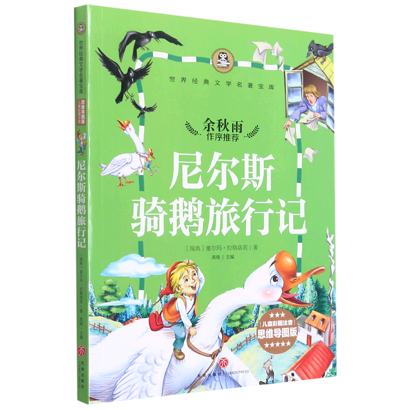 尼尔斯骑鹅旅行记(儿童彩图注音思维导图版)/世界经典文学名著宝库