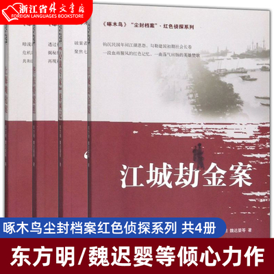 【新华书店 正版书籍】江城劫金案 华东特案组 上海滩枪案 心战专家落网记 /啄木鸟尘封档案红色侦探系列 共4册