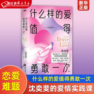 什么样的爱值得勇敢一次 复旦高人气恋爱导师沈奕斐的爱情实践课，破解“脱单难”“恋爱累”的时代难题  郭柯宇、李松蔚倾力