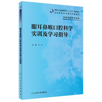 眼耳鼻喉口腔科学实训及学习指导(供临床医学专业用国家卫生健康委员会十三五规划教材)