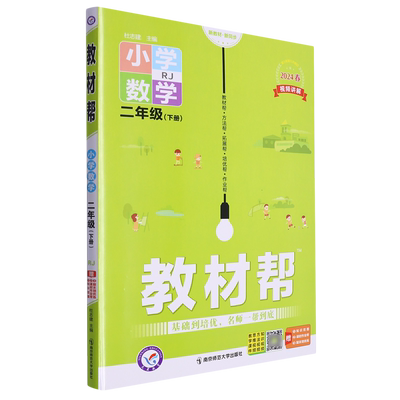 小学数学(2下RJ2024春河南专用)/教材帮