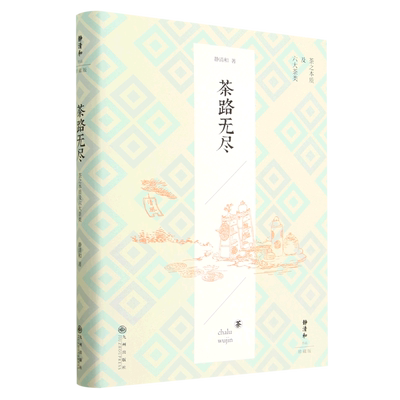 茶路无尽(茶之本质及六大茶类珍藏版)(精)/静清和作品