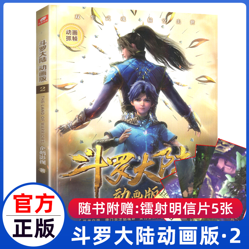 斗罗大陆动画版2企鹅影视授权斗罗大陆动画抓帧书唐家三少小说改编国漫年度漫画人物漫画动漫斗罗大陆系列新版漫画书籍书