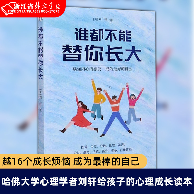 谁都不能替你长大 哈佛大学心理学者刘轩给孩子的心理成长读本 跨越16个成长烦恼 成为棒的自己 儿童成长家庭教育书籍使用感如何?