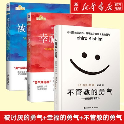 被讨厌的勇气+幸福的勇气