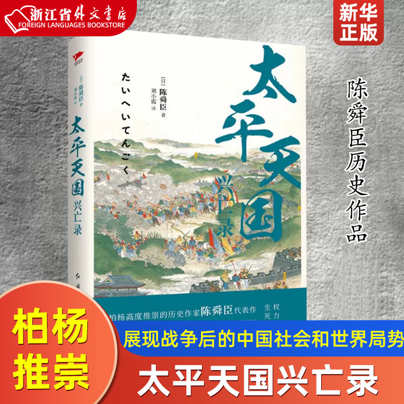 太平天国兴亡录 陈舜臣著 柏杨推崇 全景式展现战争后的中国社会和世界局势 太平天国史 中国通史9787505141063 书籍/杂志/报纸 中国通史 原图主图