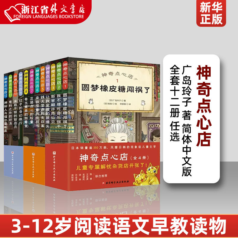 神奇点心店全套1-16册 广岛玲子著简体中文版新学期许愿仙贝倒霉堂3一6-10-12岁儿童版解忧杂货店 小学生阅读语文读物幼儿早教书籍使用感如何?