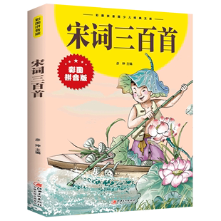 社 文库 江西美术出版 少儿经典 外国儿童文学 宋词三百首彩图拼音版 9787548047681新华正版 彩图拼音版