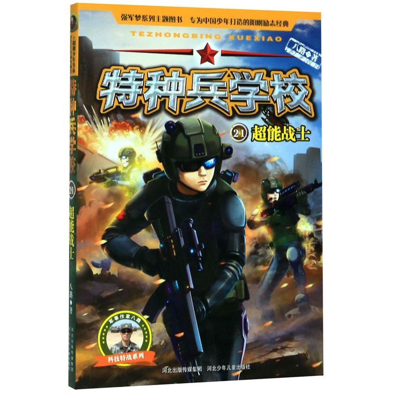 特种兵学校21超能战士科技特战系列八路河北少年儿童出版社中国儿童文学 9787559530806新华正版