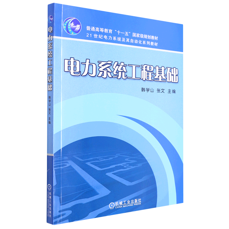 电力系统工程基础(21世纪电力系统及其自动化系列教材普通高等教育十一五*规划教材) 书籍/杂志/报纸 建筑/水利（新） 原图主图