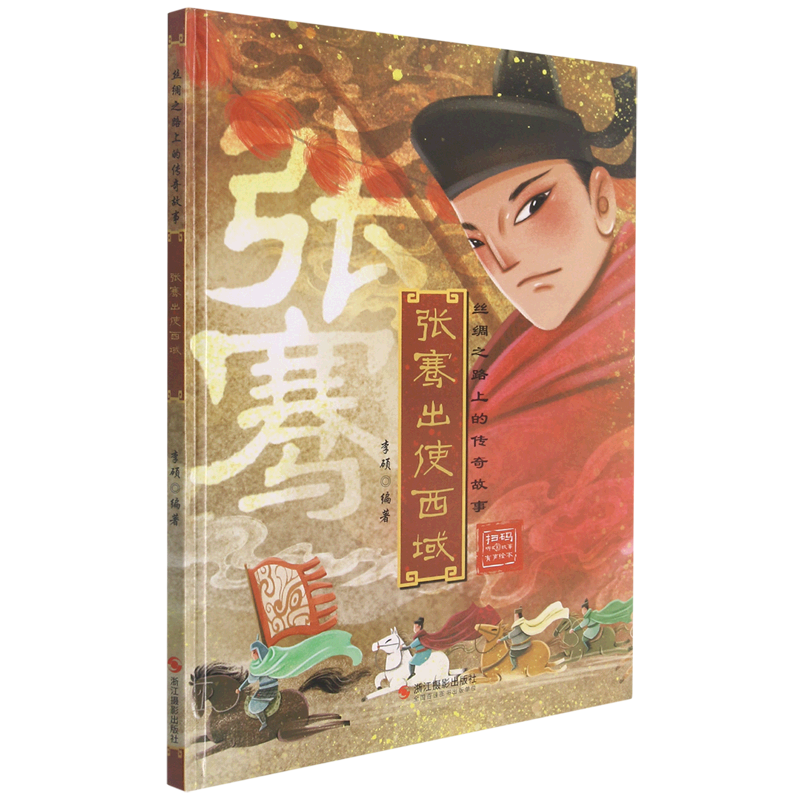 张骞出使西域(精)/丝绸之路上的传奇故事