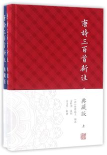 金性尧 注 蘅塘退士 编 清 唐诗选本 注释与辑评 唐诗三百首新注 正版 全二册 典藏版 上海古籍出版 图书籍 社