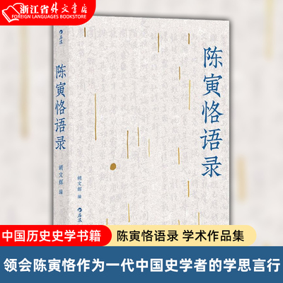 陈寅恪语录 学术作品集 中国历史史学书籍 文学作品集编者:胡文辉 上海文艺出版社领会陈寅恪作为一代中国史学巨擘的学思言行