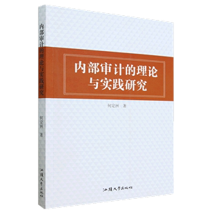 理论与实践研究 内部审计