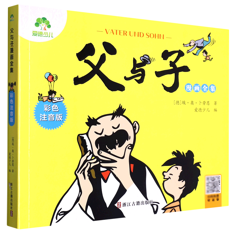 父与子漫画全集(彩色注音版)