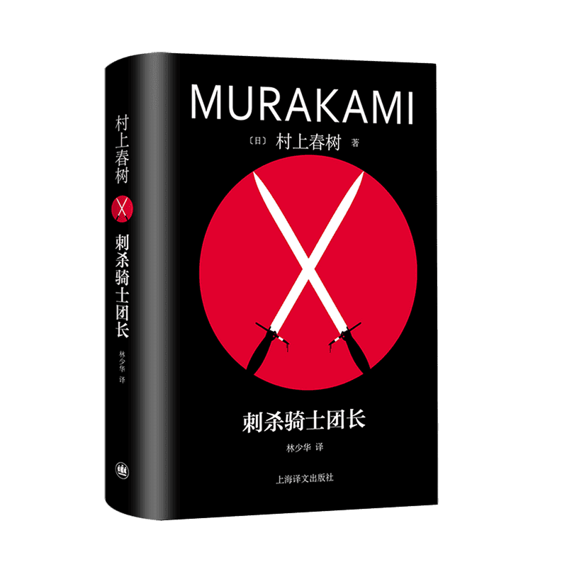 刺杀骑士团长 修订版村上春树精装系列 林少华译 挪威的森林且听风吟海边的卡夫卡作者 日本现当代文学外国小说