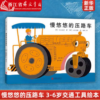 慢悠悠的压路车 日本绘本小出正吾山本忠敬儿童之友交通工具自信成长消防车吉普达忙碌的大卡车系列3-4-5-6周岁爱心树童书绘本故事