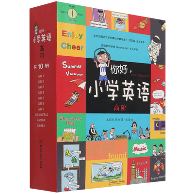 你好小学英语高阶共10册 王睿颖,韩旭 北京理工大学出版社 小学其它学科 9787576300550新华正版