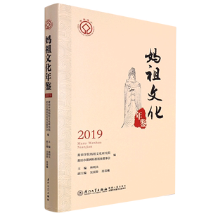 精 2019 妈祖文化年鉴