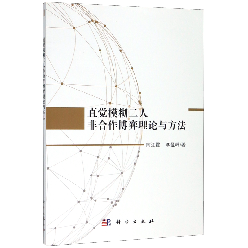 直觉模糊二人非合作博弈理论与方法
