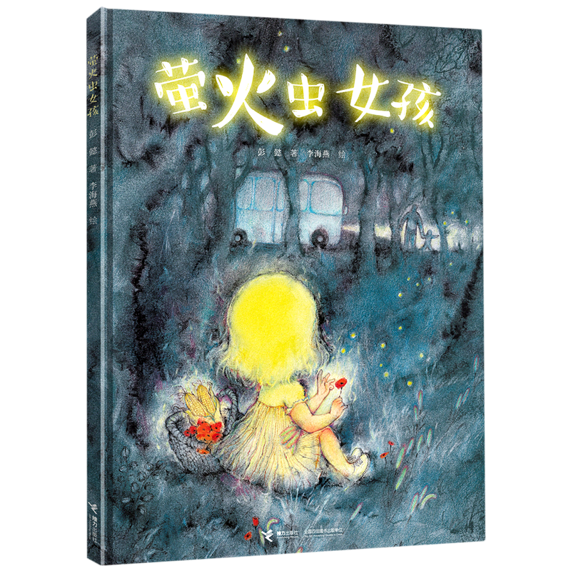 萤火虫女孩(精)