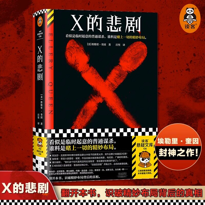 X的悲剧 埃勒里·奎因 百里译 临时起意的普通谋杀，谁料是赌上一切的精妙布局 绝版 推理 谋杀 烧脑 神作 布局读客悬疑文库 正版使用感如何?