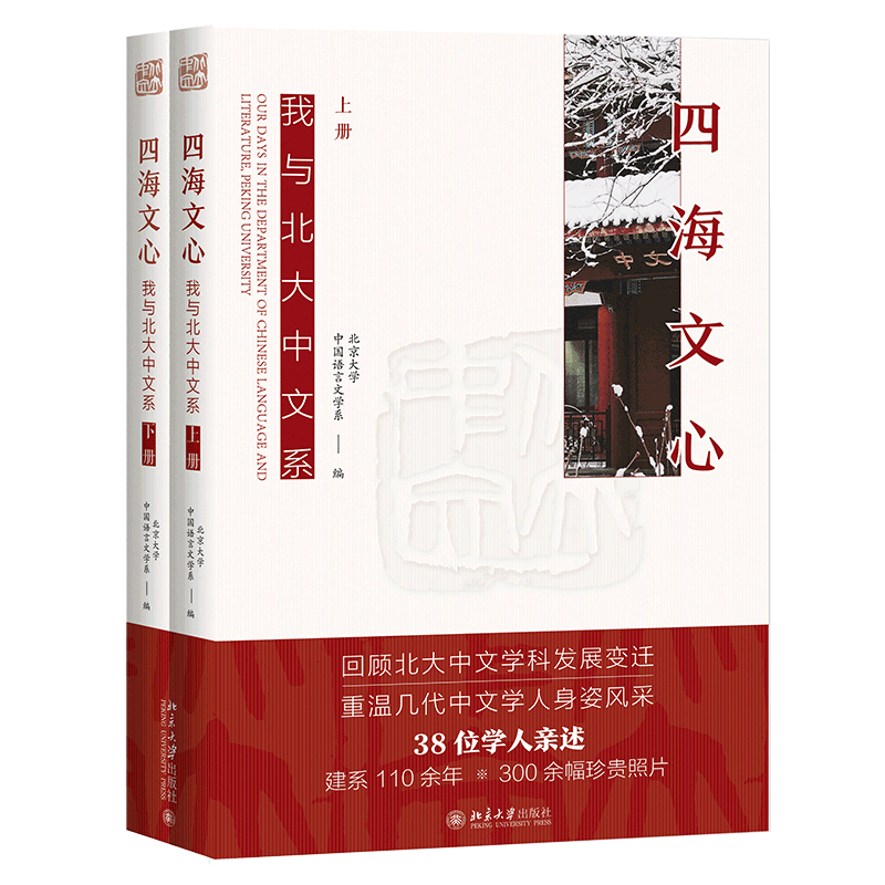 四海文心我与北大中文系上下北京大学出版社中国文学-报告文学 9787301324639新华正版