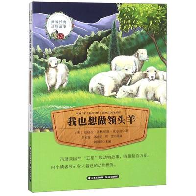 新华正版正版 我也想做领头羊 经典动物故事 注音版 克拉拉迪林厄姆皮尔逊一年级下册教材书系 寒假读物作业 儿童小说书籍 新华书