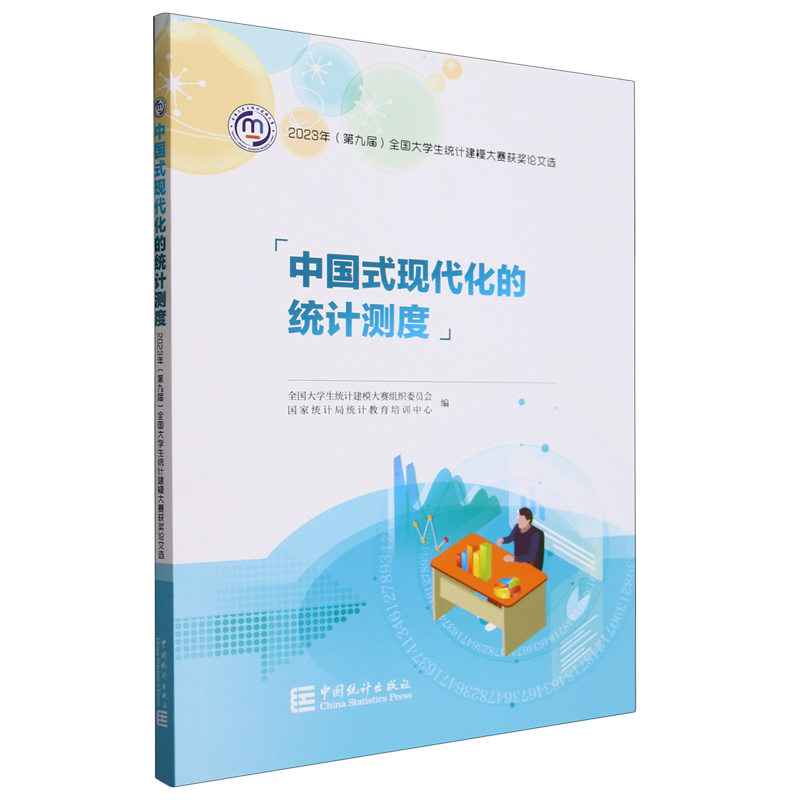 中国式现代化的统计测度:2023年(第九届)全国大学生统计建模大赛获奖论文选 书籍/杂志/报纸 统计学 原图主图