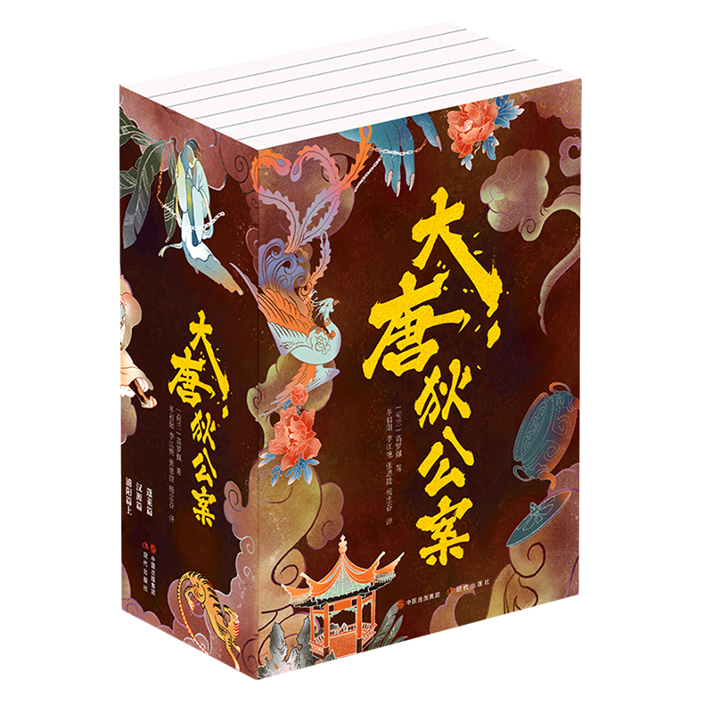 大唐狄公案全6册高罗佩