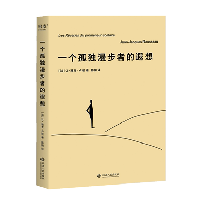 一个孤独漫步者的遐想 卢梭临终遗作 一个智者对自我的反思 从喋喋不休的抱怨，到大彻大悟的平静，卢梭在遐想中与自己达成了和解