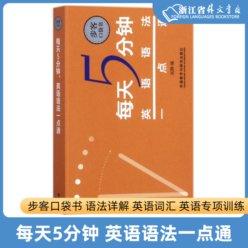 外研社正版 每天5分钟 英语语法一点通 步客口袋书 语法详解 英语词汇 英语专项训练 零基础自学英语语法入门 随时随地学英语语法 书籍/杂志/报纸 英语语法 原图主图