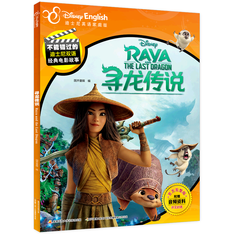 寻龙传说(迪士尼英语家庭版)/不能错过的迪士尼双语经典电影故事