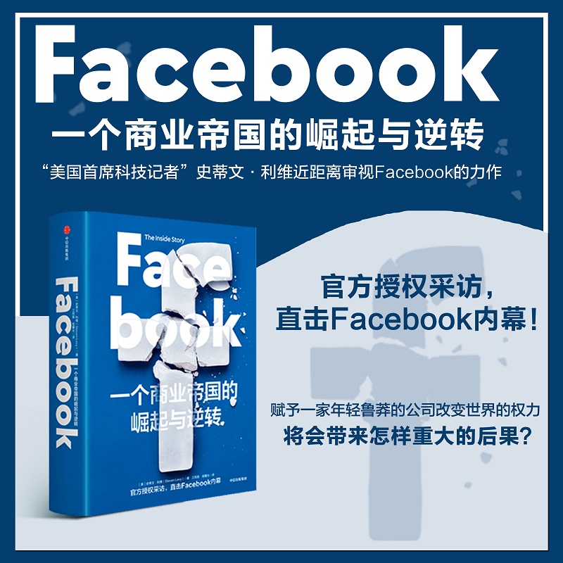 正版现货 Facebook 一个商业帝国的崛起与逆转 史蒂文利维 著 直击Facebook内幕 中信出版社图书 秦朔