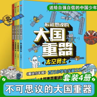 不可思议 超级工程6 全4册 12岁小学生课外阅读绘本书籍 送给自强自信 太空勇士 中国少年 新华正版 民生科技 超能英雄 大国重器