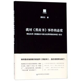 我对黑皮书事件的态度(特拉夫尼海德格尔与犹太世界阴谋的神话读记)(精)/六点评论