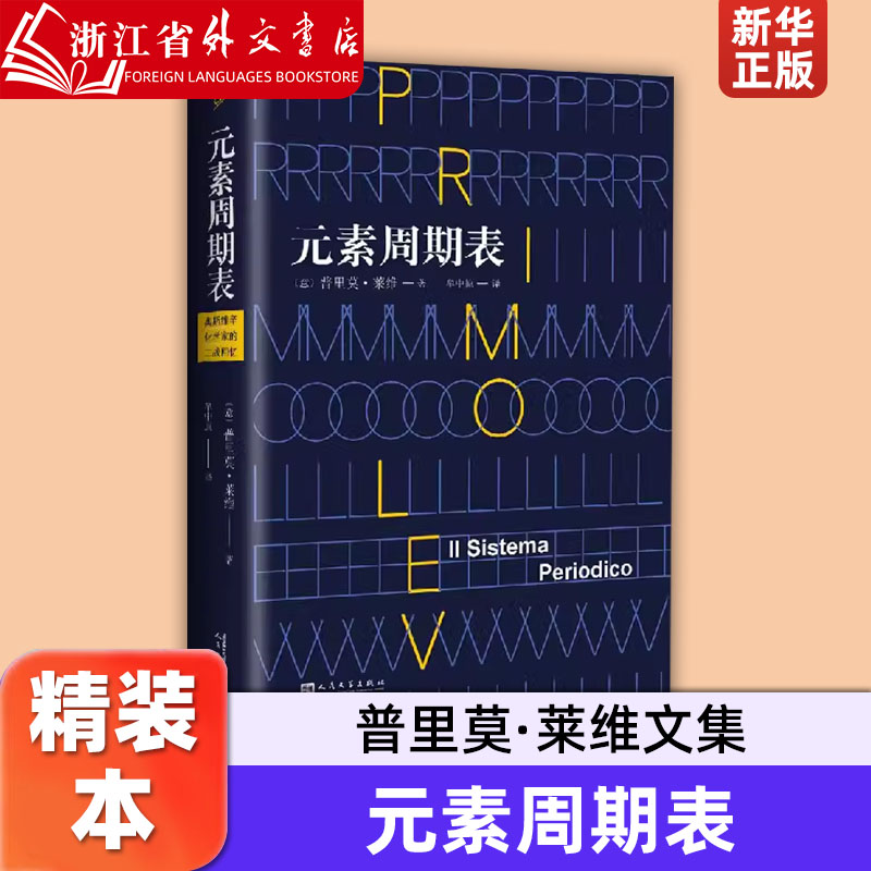 元素周期表 普里莫·莱维 意大利国宝级作家 奥斯维辛集中营174