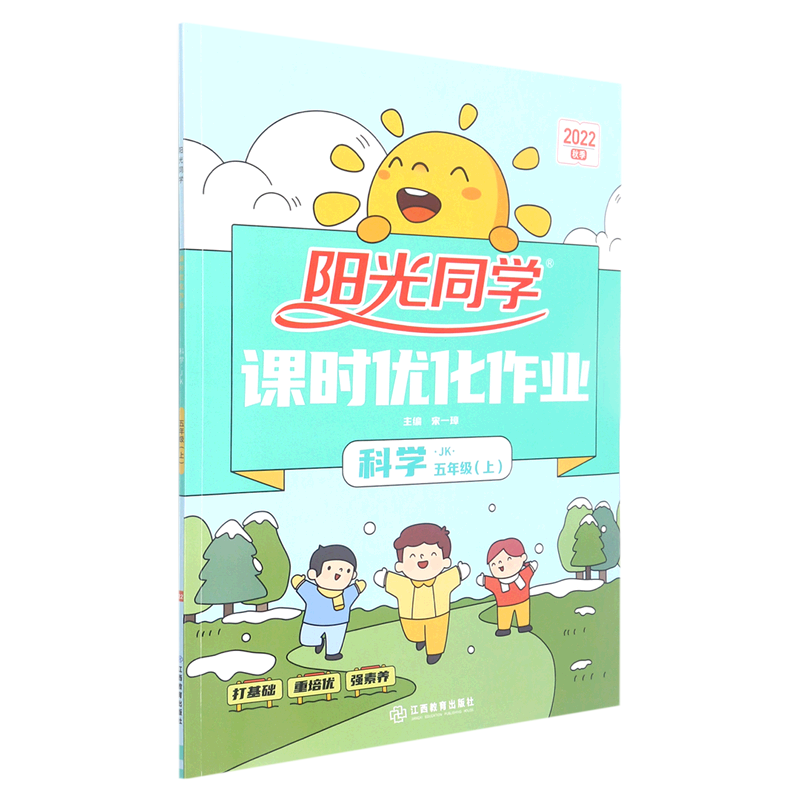 科学(5上JK2022秋季)/阳光同学课时优化作业 书籍/杂志/报纸 小学教辅 原图主图