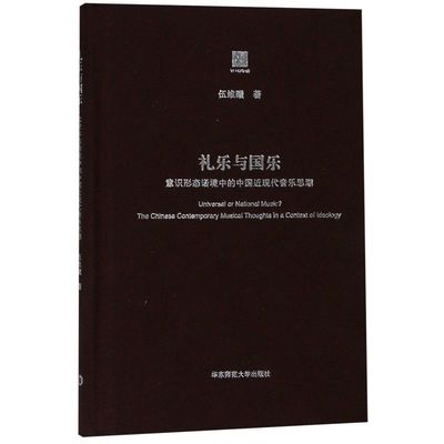 礼乐与国乐(意识形态语境中的中国近现代音乐思潮)(精)