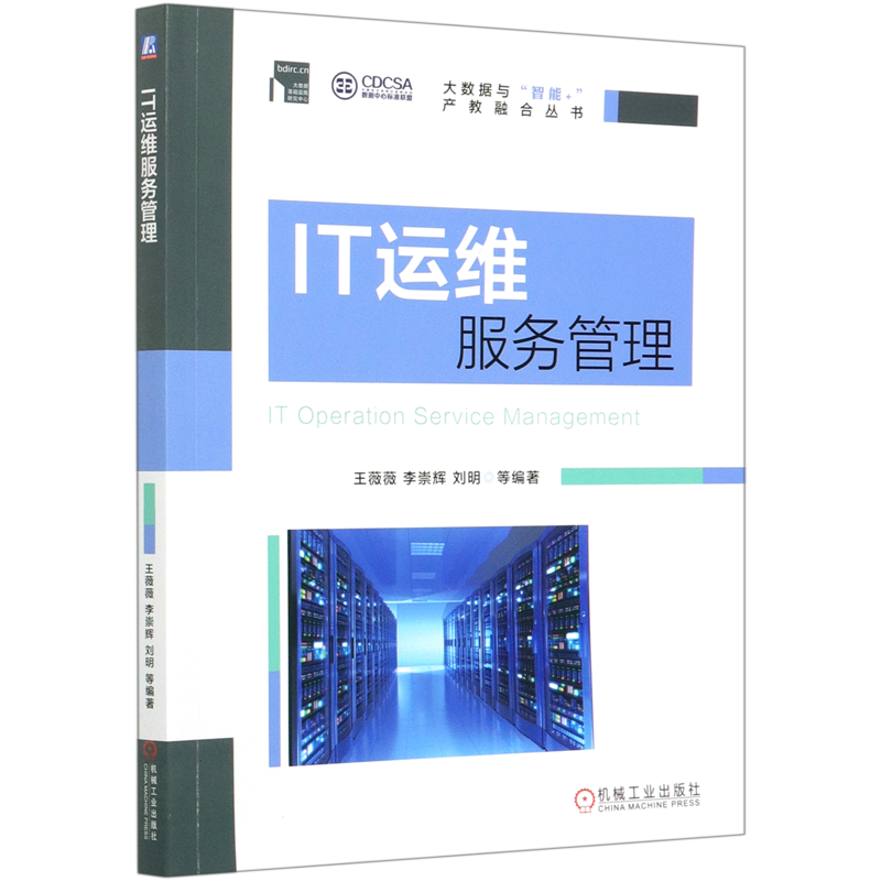 it运维服务管理/大数据与智能 产教融合丛书