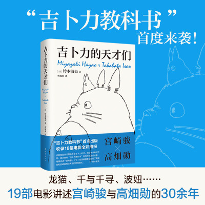 吉卜力的天才们 铃木敏夫 宫崎骏 高畑勋 龙猫千与千寻起风了 全彩电影海报伙伴们的风押井守细田守动画动漫 精装正版